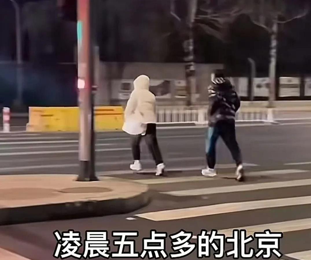 冬天的北京，凌晨5点一对男女跑步过斑马线，这么急着赶时间吗？
揉揉眼睛细看，原来
