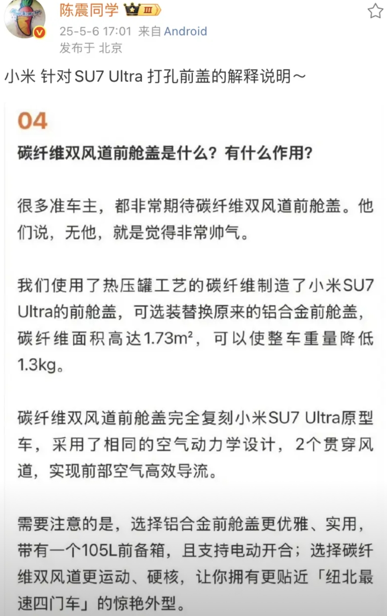 陈震说：小米 针对SU7 Ultra 打孔前盖的解释说明～  
这部分说明是在小