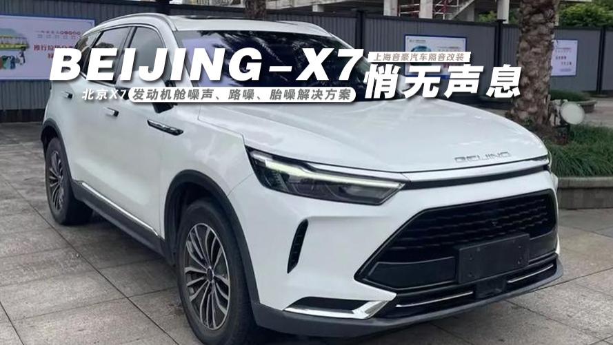 北京X7&发动机舱噪声、路噪、胎噪解决方案