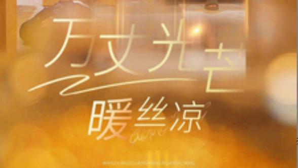 短剧《万丈光芒暖丝凉》：一丝暖意，驱散心底的寒冷、在线观看短剧万丈光芒暖丝凉（65集）马小宇--彩彩