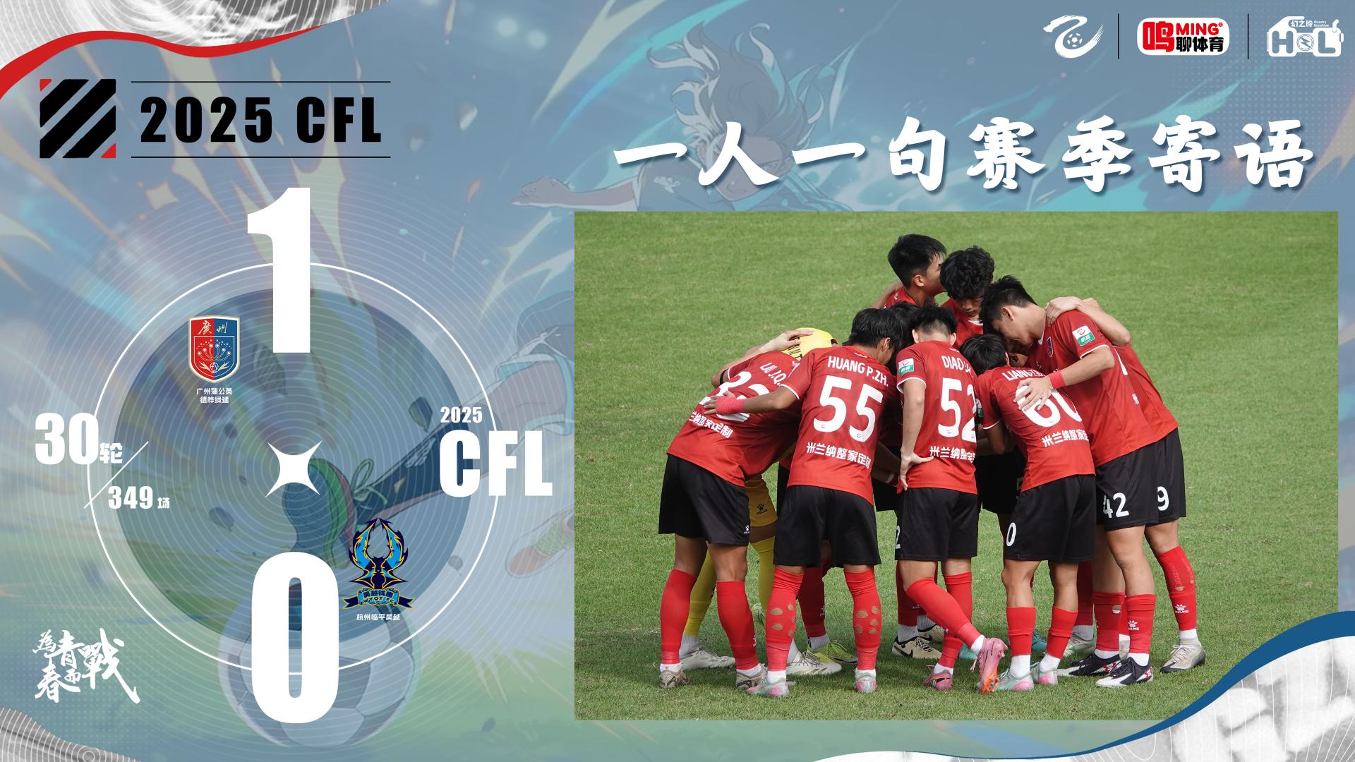 八字警句九字箴言让人醍醐灌顶，一人一句赛季寄语——广州蒲公英德桦绿建未来路向何方？