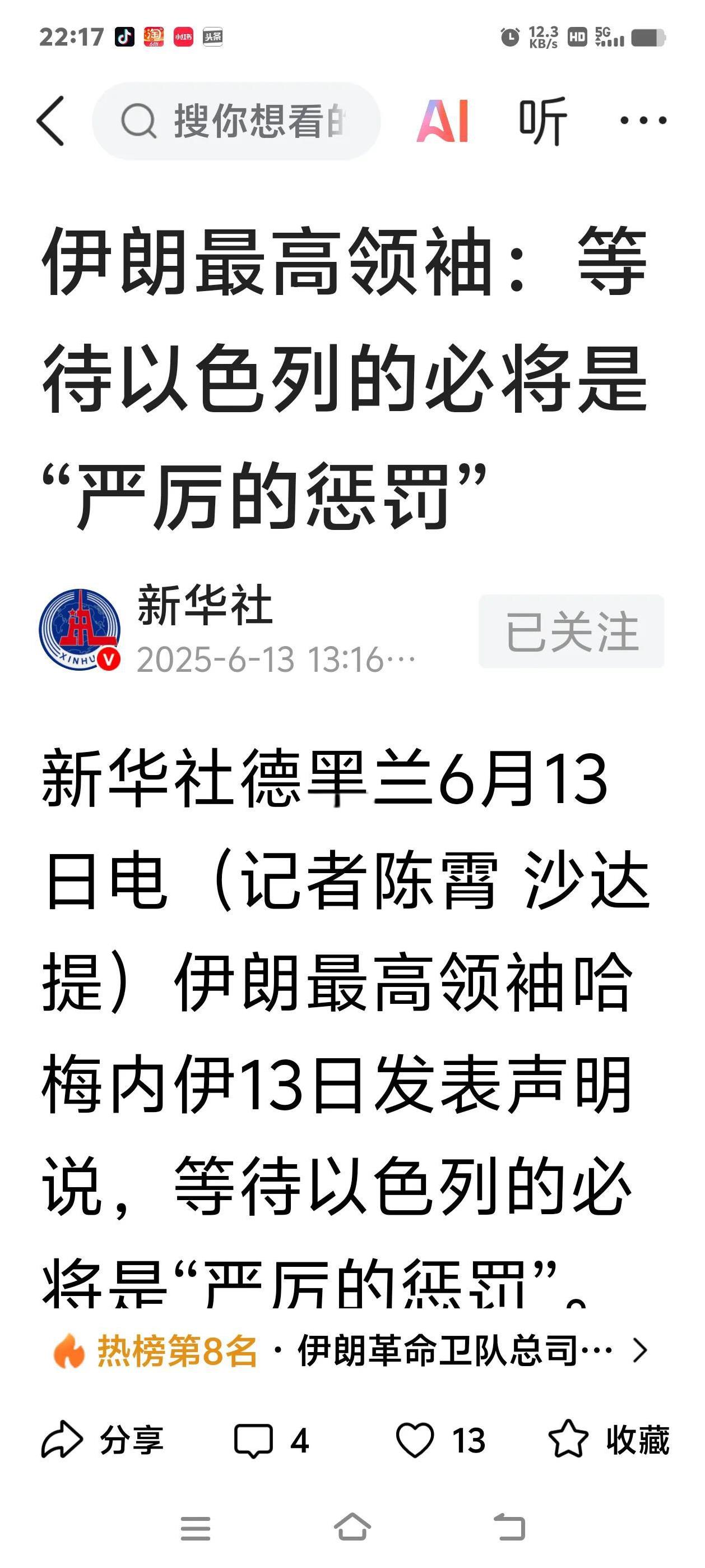 以色列对伊朗给予了沉重的打击，哈梅内伊发声，说是要“严厉惩罚”；伊斯兰革命卫队司