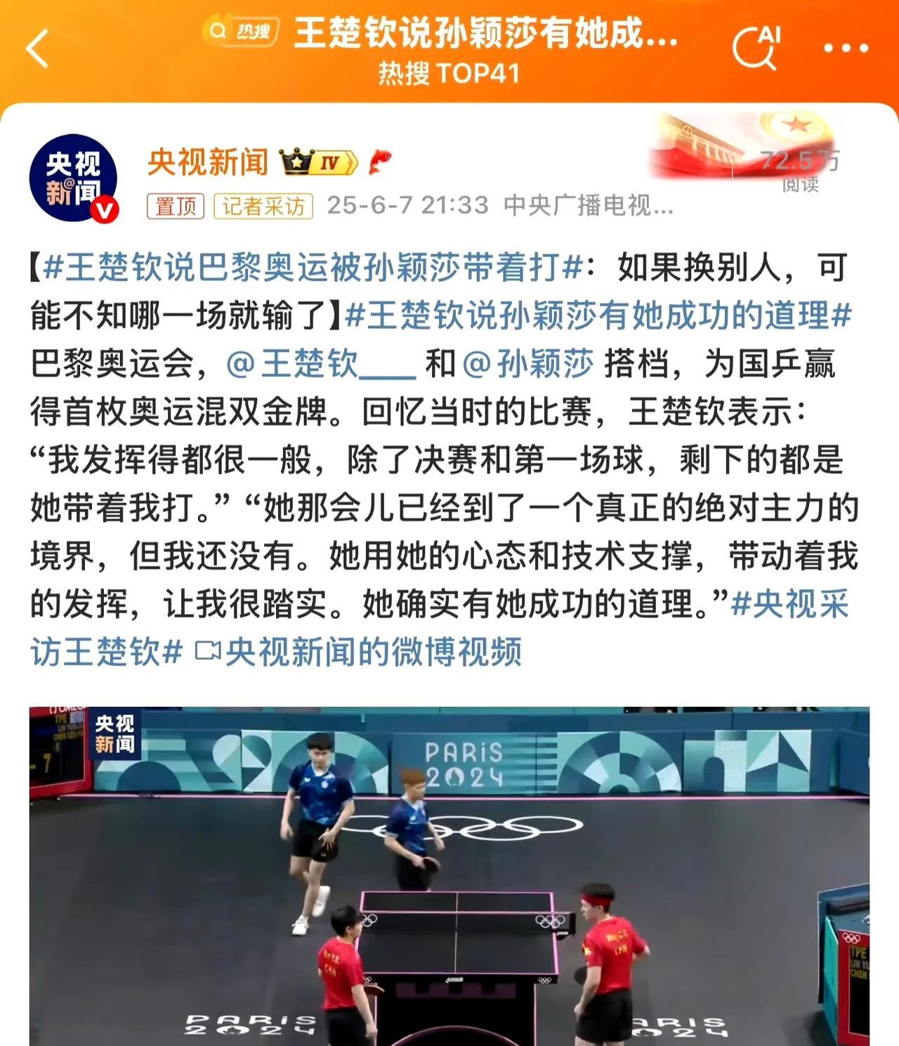 能让王楚钦说出这句话来真不简单！
他说在巴黎奥运会的混双比赛中，都是莎莎带着他打