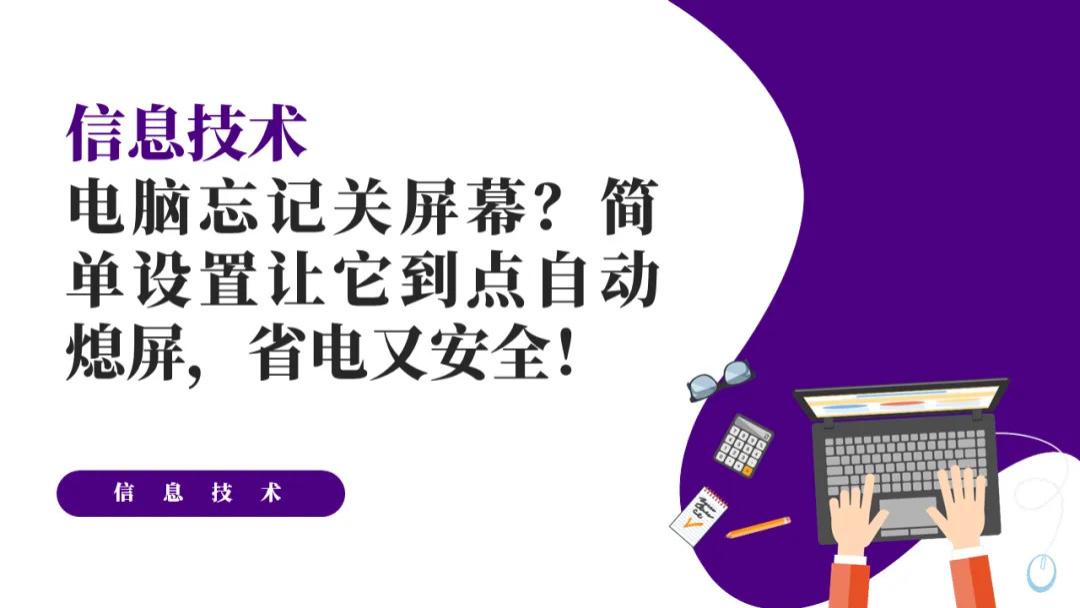 电脑忘记关屏幕？简单设置让它到点自动熄屏，省电又安全！
