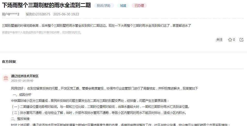 通辽经济技术开发区消息：
网民反映“下场雨整个三期别墅的雨水全流到二期，三期别墅