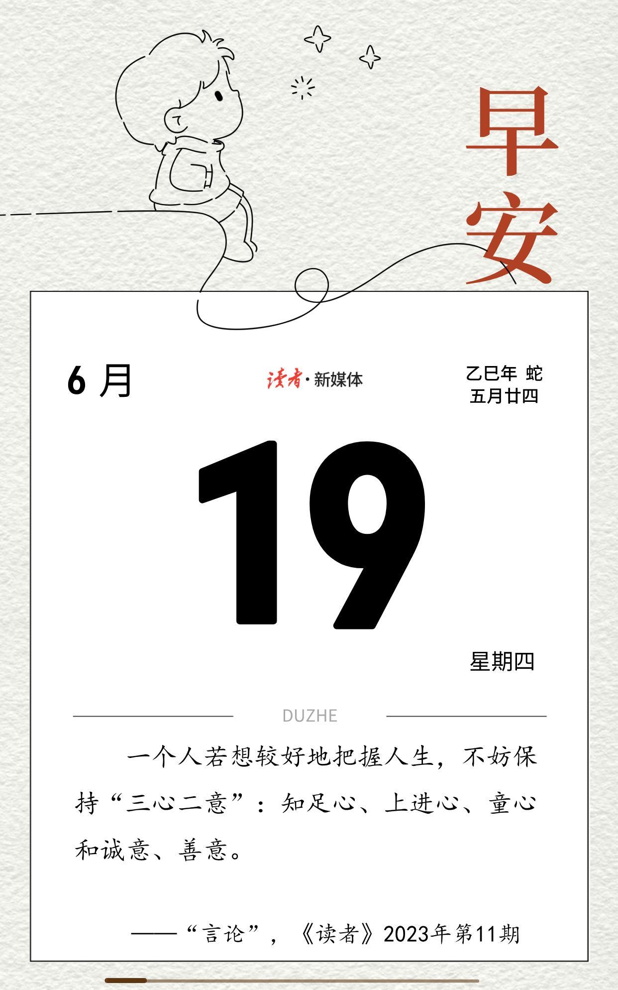 #读者日历#
一个人若想较好地把握人生，不妨保持“三心二意”：知足心、上进心、童