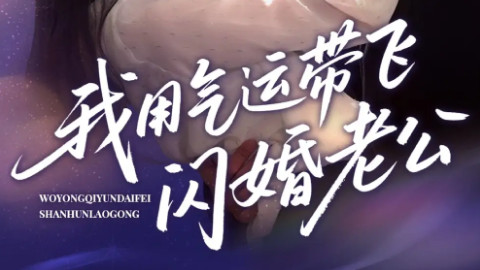 短剧《我用气运带飞闪婚老公》：57 集解锁奇幻甜宠新姿势