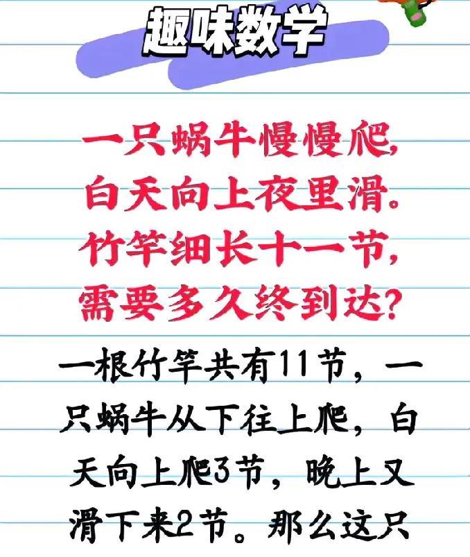 趣味数学大挑战！蜗牛爬竹竿谜题，你能算出答案吗？