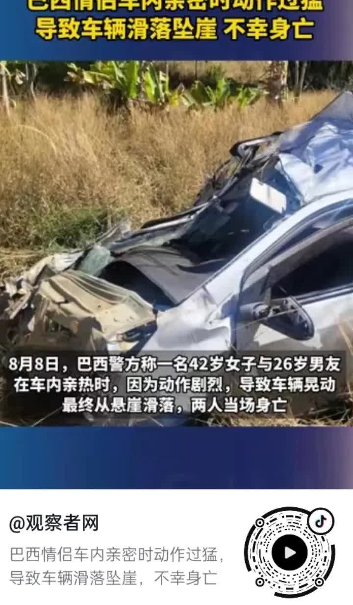 这真是乐极生悲，热恋中的男女总是会找些刺激的事来做。
据外媒8月8号报道，巴西