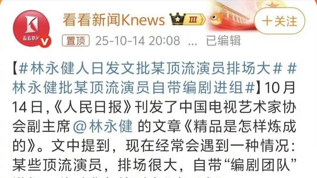 林永健人日发文撕破“顶流特权”，自带编剧改剧本惊动娱乐圈！