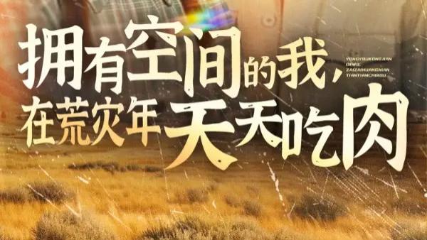 热播短剧《拥有空间的我，在荒灾年天天吃肉》全集空间逆袭：鲜嘉臣与金珊的荒灾年传奇