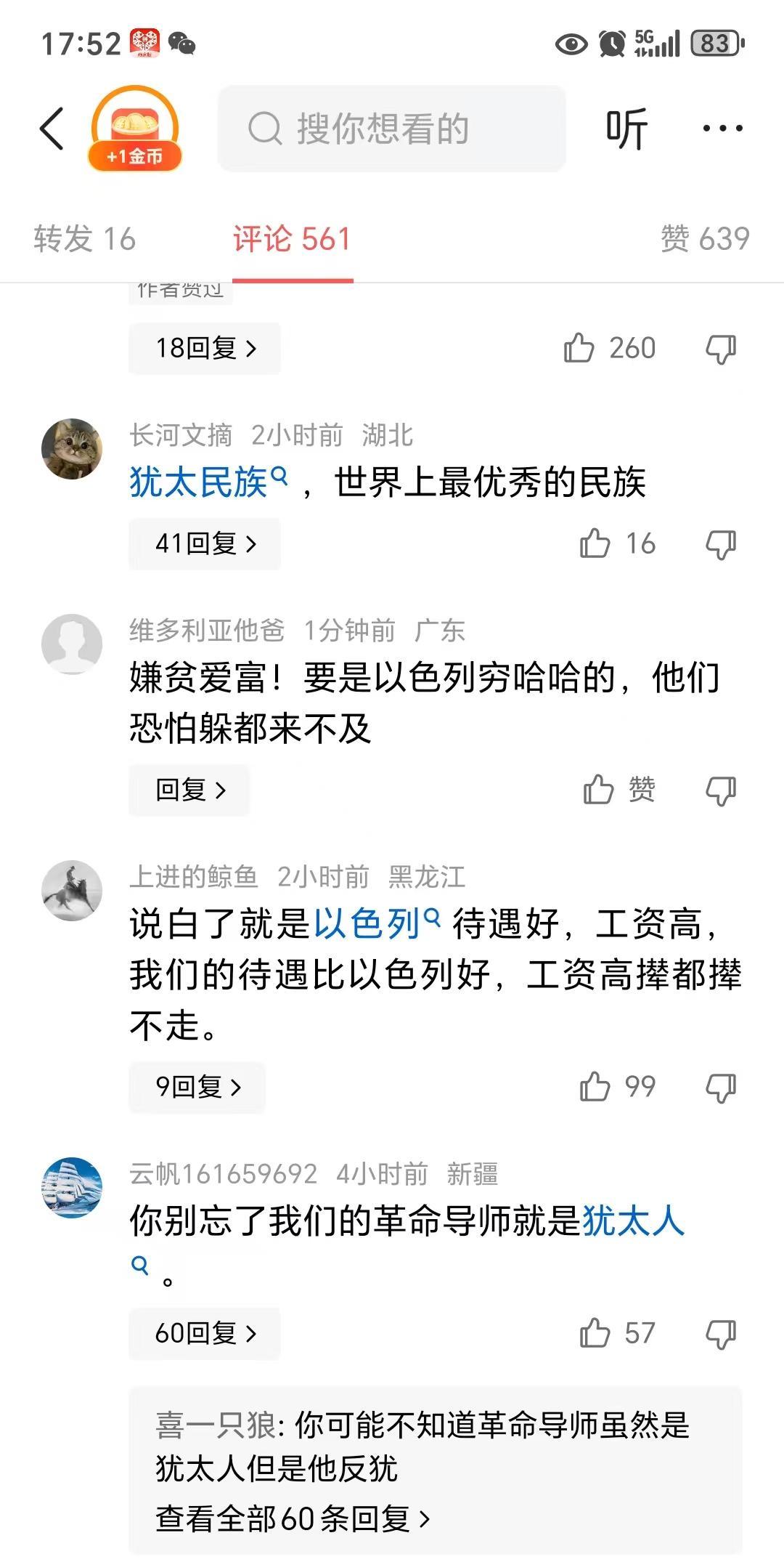 一群支持以色列的网友在鼓吹犹太民族是世界上最优秀的民族。
对这些逆向民族主义者真