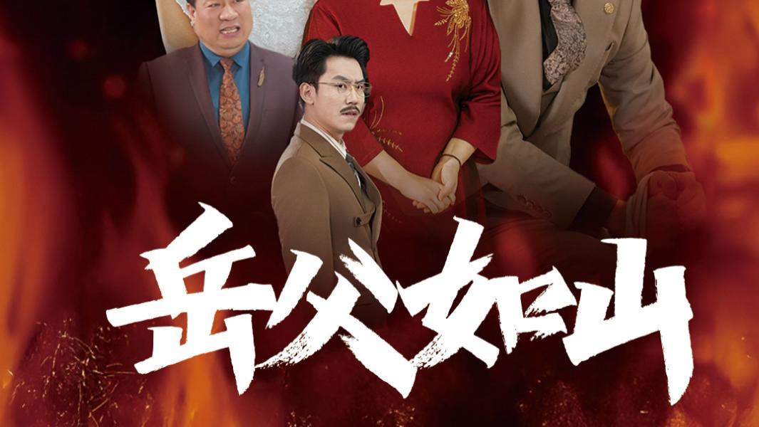 《岳父如山、岳父的礼物》充满了欢笑与泪水，展现了家庭的温暖与包容、在线观看短剧岳父如山-岳父的礼物（