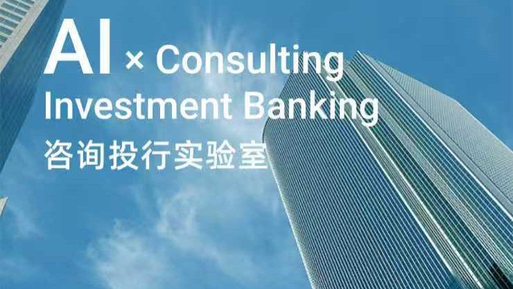 “文科+AI=？”工作坊主题之咨询投行实验室即将开启！
