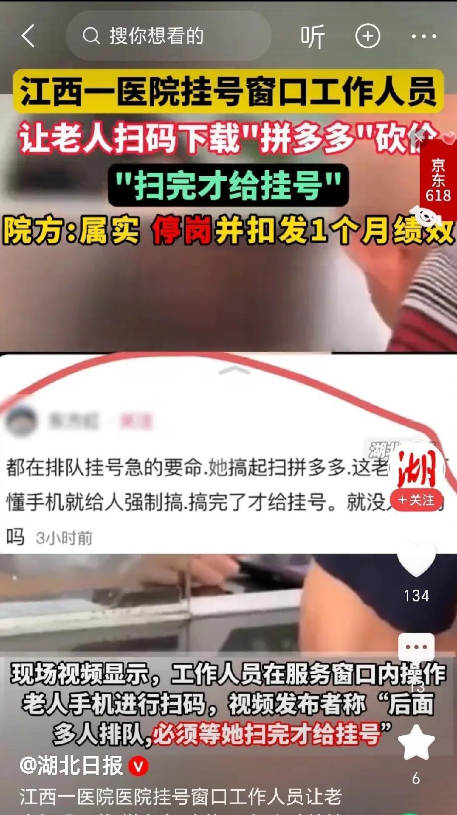 太过分了！江西，老人去医院看病，挂号窗口的工作人员要求老人扫码下载“拼多多”砍价
