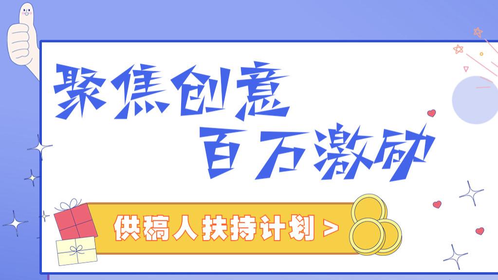 供稿人扶持计划再升级！阶梯激励等你解锁，最高奖金上不封顶！