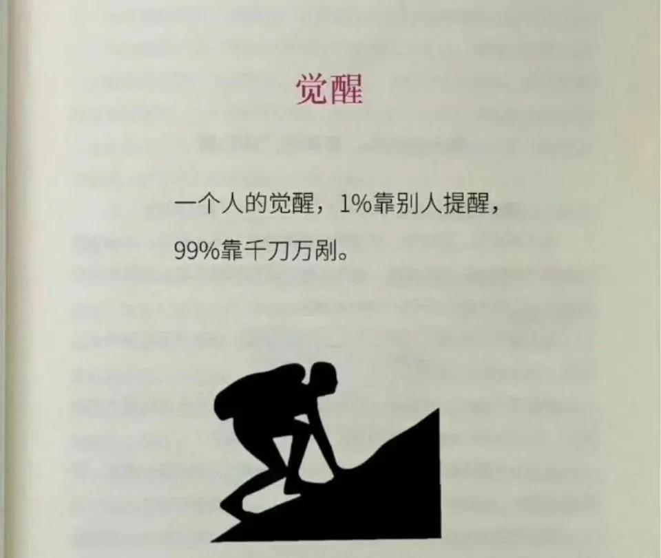 一个人的觉醒，
1％靠别人提醒，