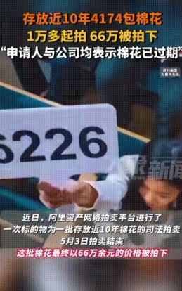 这真是人傻钱多！”存放了近10年的400吨棉花，被人以66万元拍下！而棉花的起拍