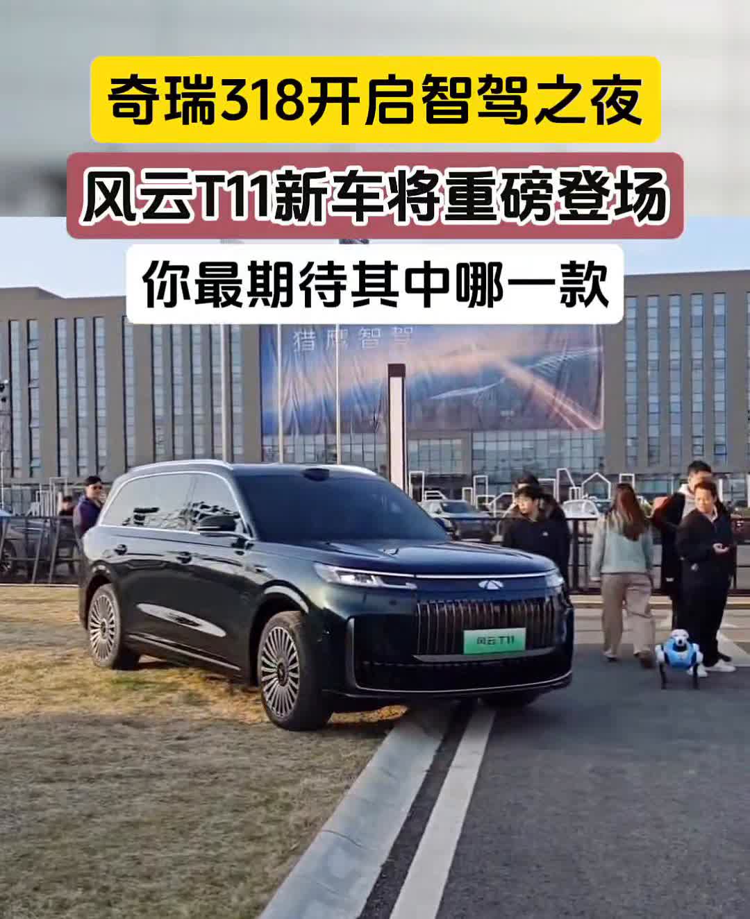 奇瑞318开启智驾之夜，风云T11新车将重磅登场，你最期待其中哪一款？
风云T