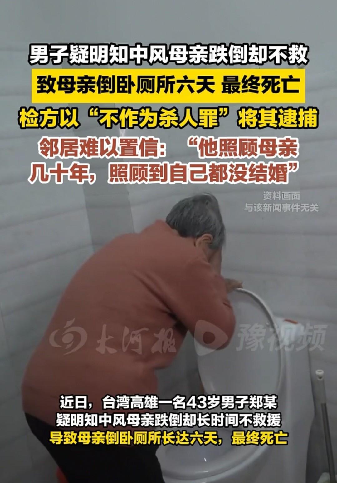 震惊！那个为照顾中风母亲数十年未娶，被街坊奉为“大孝子”的郑某，竟因母亲在厕所摔