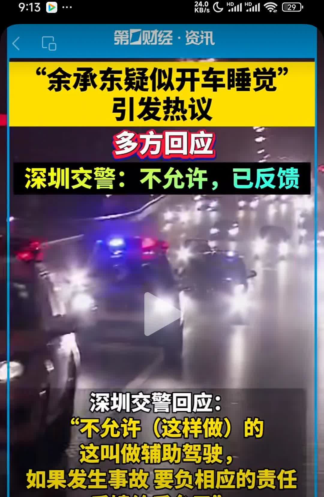根据第一财经5月26日深夜报道，深圳交警终于回应“余承东疑似开车睡觉”事件了，直