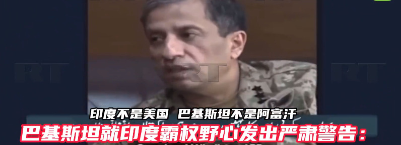 巴铁怒怼印度：你不行，我不怕











我的天！巴基斯坦这次是真怒了