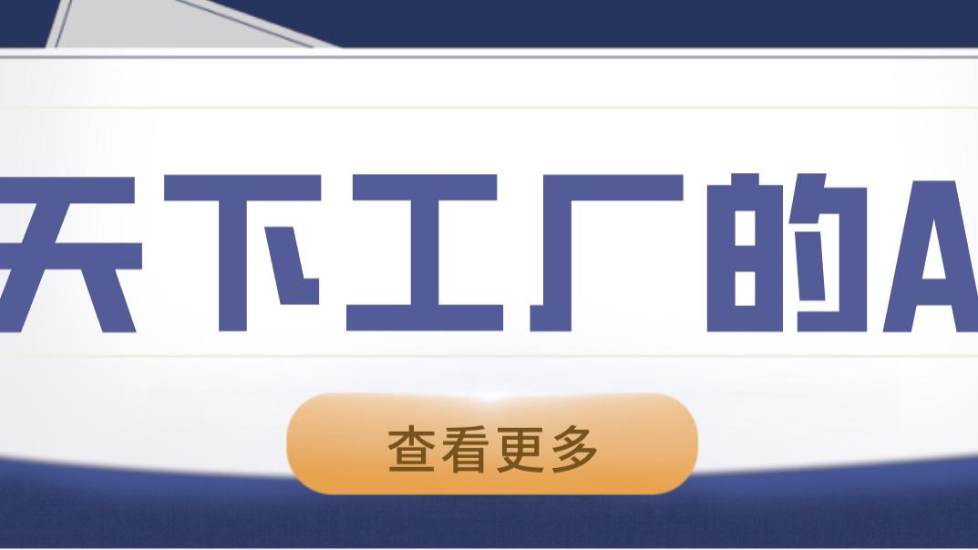 天下工厂的AI