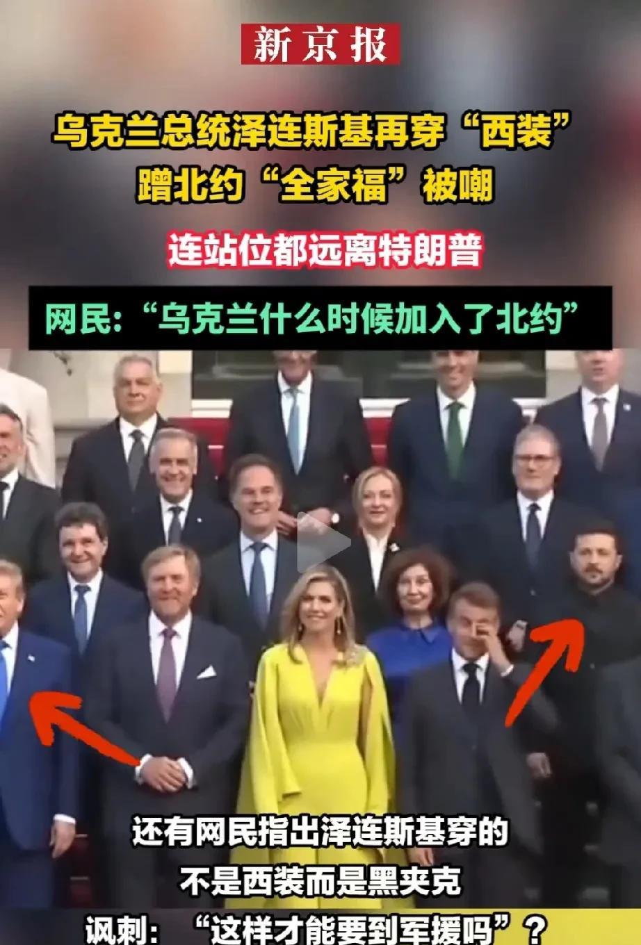 泽连斯基象征性的加入北约，
穿着西装和北约会员一起合影了，
这意思乌克兰是北约一