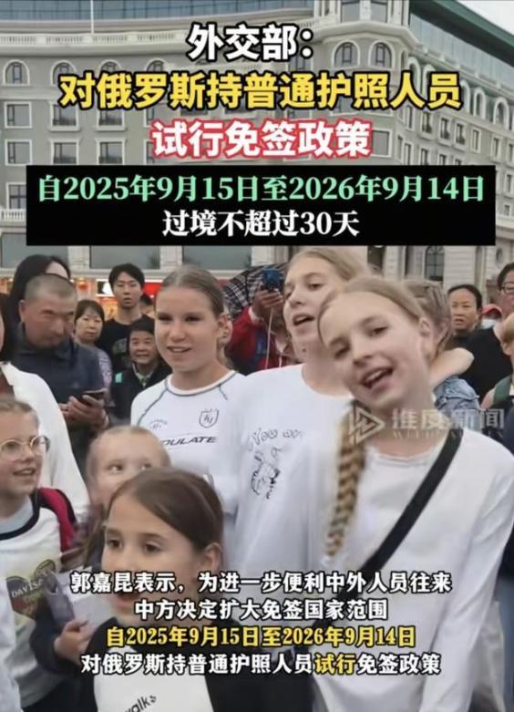 [微风]中俄免签的副作用还是来了！本来这项政策是为了让两国更亲近，促进合作与交流