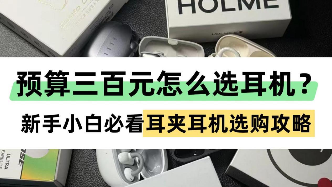 预算300元怎么选高性价比耳机？2026耳夹式耳机推荐！