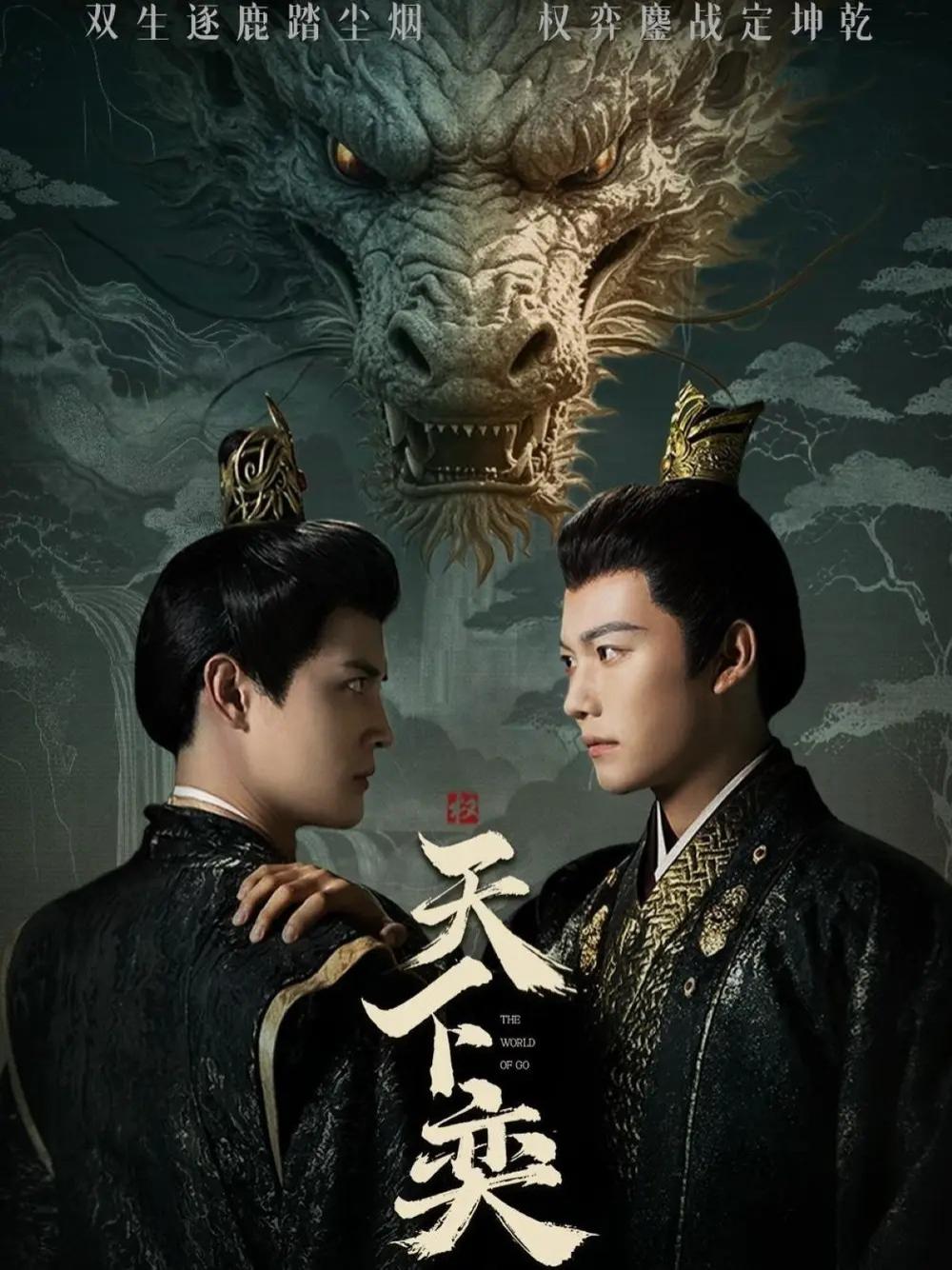 短剧《天下奕》全网热播, 天下弈棋局中的权谋与智慧