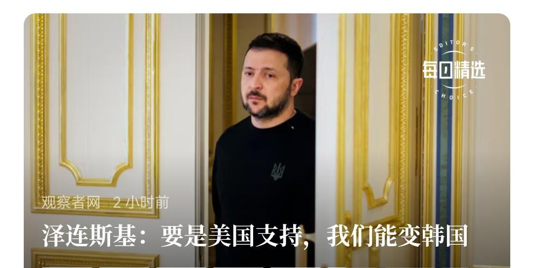 泽连斯基做事不如说做梦，这人行事原则就是“如果…”。
    最近泽连斯基说了：