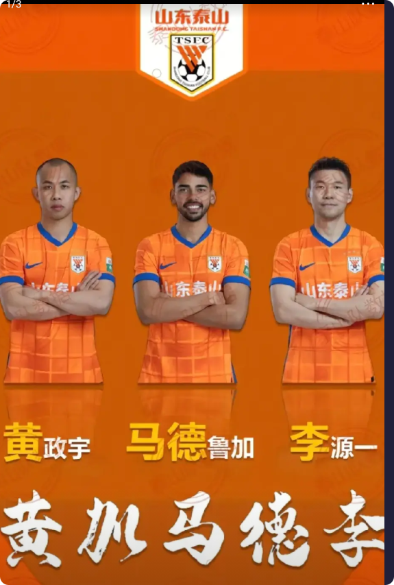 泰山队的典礼三中场就这么诞生了？黄家马德李组合就这么横空出世了？
这三个人里面，