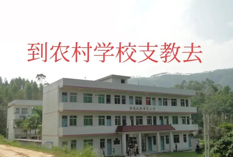 这几年安阳市的教师也不用去滑县支教了。
记得前几年，每年都有一两个教师去滑县支教