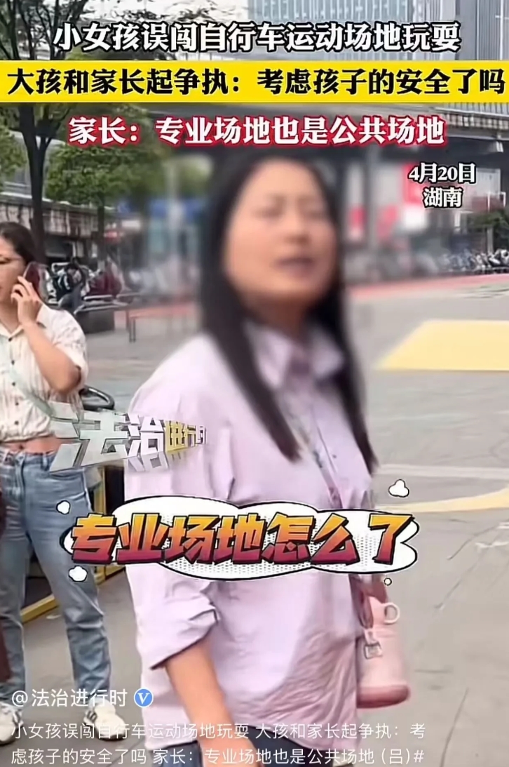 湖南，女子带女儿进入自行车运动场地玩耍，被场地里的大孩子斥责：“不要在这里玩，这