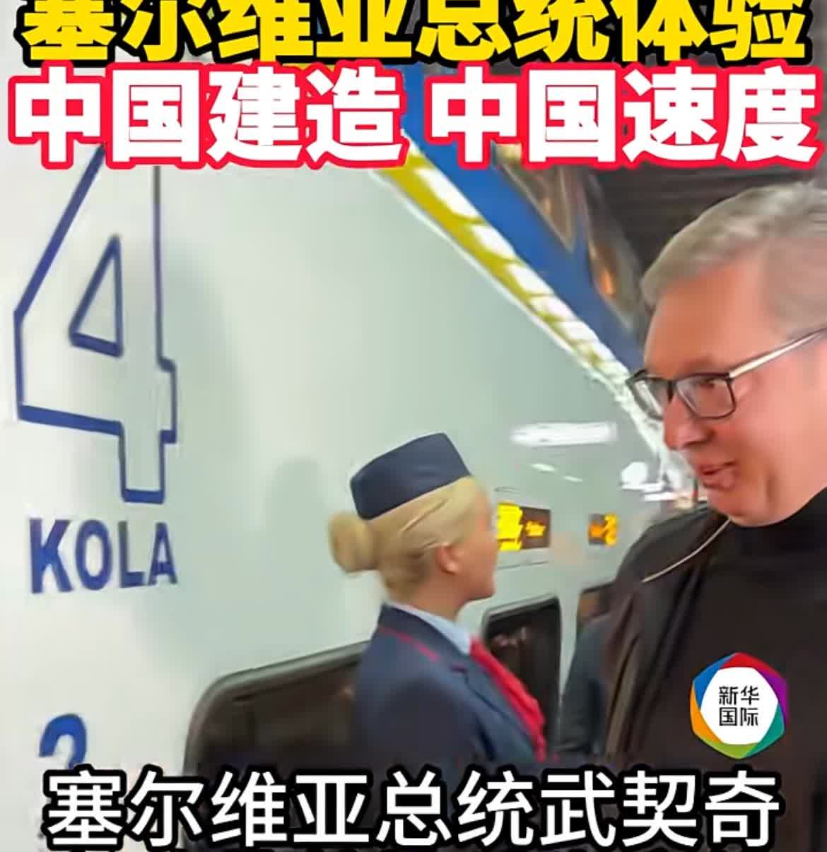 当地时间10月3日，由中国企业承建的匈塞铁路塞尔维亚段全线开通了。塞尔维亚总统武