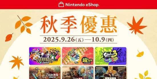 Nintendo 宣布将于 2025年9月26日～10月9日 举办 “秋季优惠2