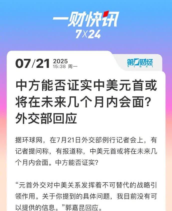 【中方能否证实中美元首或将在未来几个月内会面？外交部回应】据环球网，在7月21日