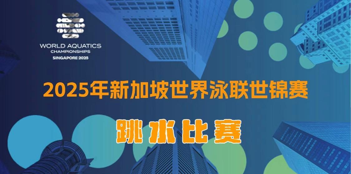 7月29日（星期二），跳水赛场将掀起阵阵激情浪花，一场场精彩绝伦的跳水盛宴即将上