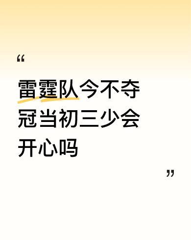 #雷霆队今不夺冠当初三少会开心吗#雷霆今年不夺冠，他们怎么会开心呢？雷霆夺冠是全
