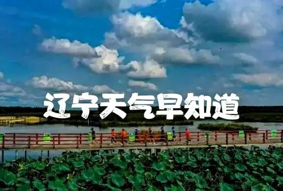 辽宁的朋友注意了！明天是8月6号星期三，降雨还没有结束，高温闷热要到来……
  