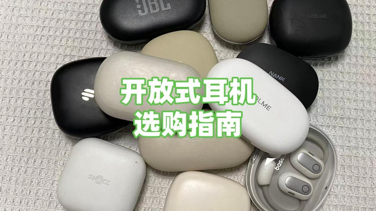买开放式耳机要注意什么？哪个牌子好？耳挂式开放式耳机推荐测评