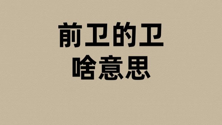 前卫的卫是啥意思？