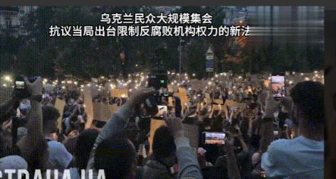泽连斯基强力整顿反腐机构，乌克兰爆发三年来最严重抗议浪潮，内战阴影初现？
当地时