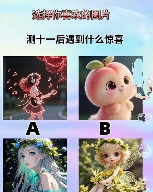 心理测试1477，选出你喜欢的图片，测试十一后遇到什么惊喜？#晒图笔记大赛# #