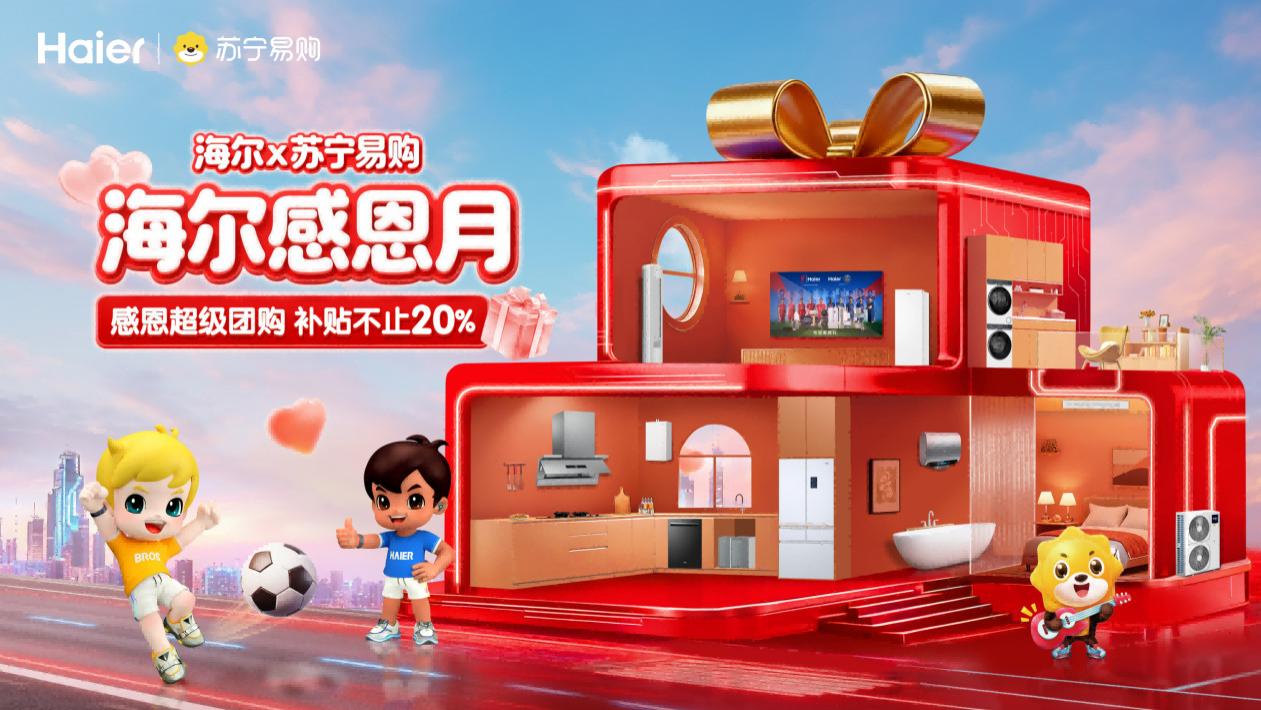 定制年末换新方案 苏宁易购海尔启动“感恩月”
