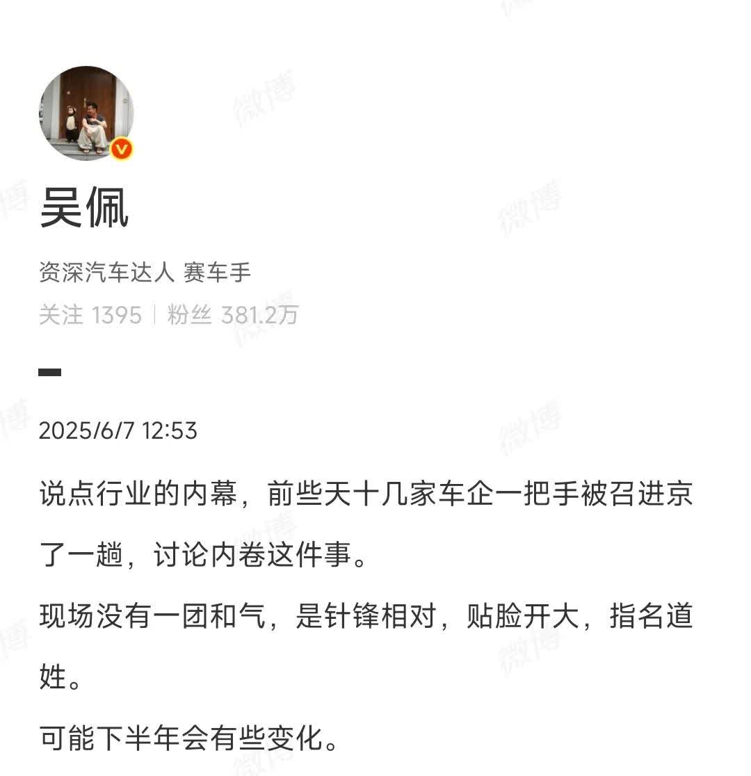 根据博主透露，几十家车企的一把手被召京讨论内卷这件事

现场各家厂商都是撕破