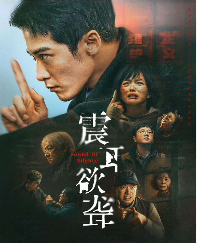    今年难得的社会问题电影《震耳欲聋》。在一片因为配乐完全垄断叙事而字面意义上