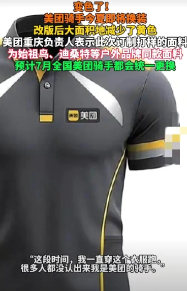 美团骑手大换血！7月全国换装始祖鸟同款面料，亮黄战袍正式退役
 
6月6日，重庆