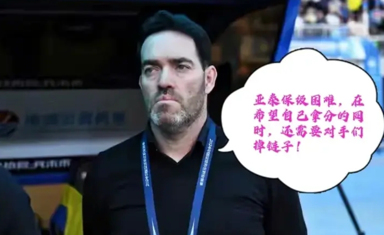 踢了十四轮，长春亚泰仅积5分，那么在余下的十六轮比赛中他们能完成保级重任吗？
尽